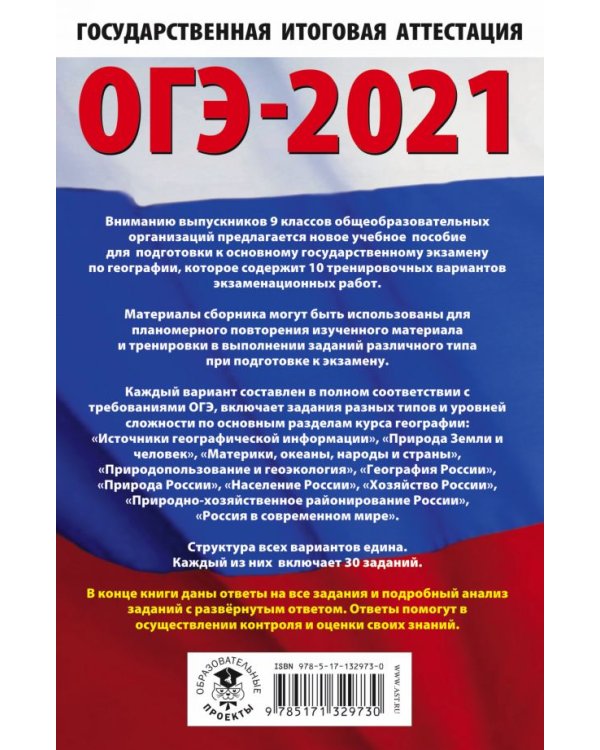 ОГЭ-2021. География. 10 тренировочных вариантов экзаменационных работ для подготовки к ОГЭ