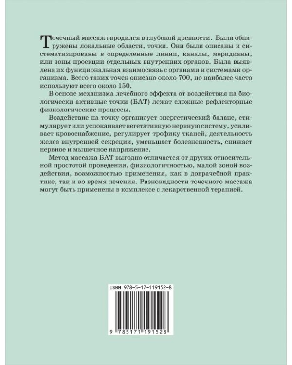 Целительные точки. Иллюстрированный атлас
