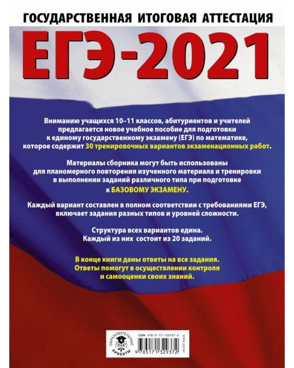 ЕГЭ 2021 Математика. 30 тренировочных вариантов экзаменационных работ для подготовки к ЕГЭ. Баз. ур.