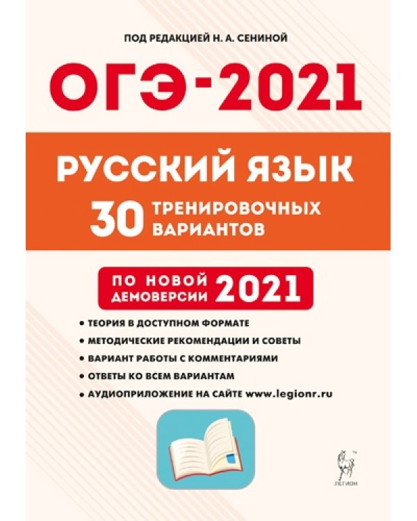 ОГЭ 2021 Русский язык. 9 класс. 30 тренировочных вариантов