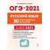 ОГЭ 2021 Русский язык. 9 класс. 30 тренировочных вариантов