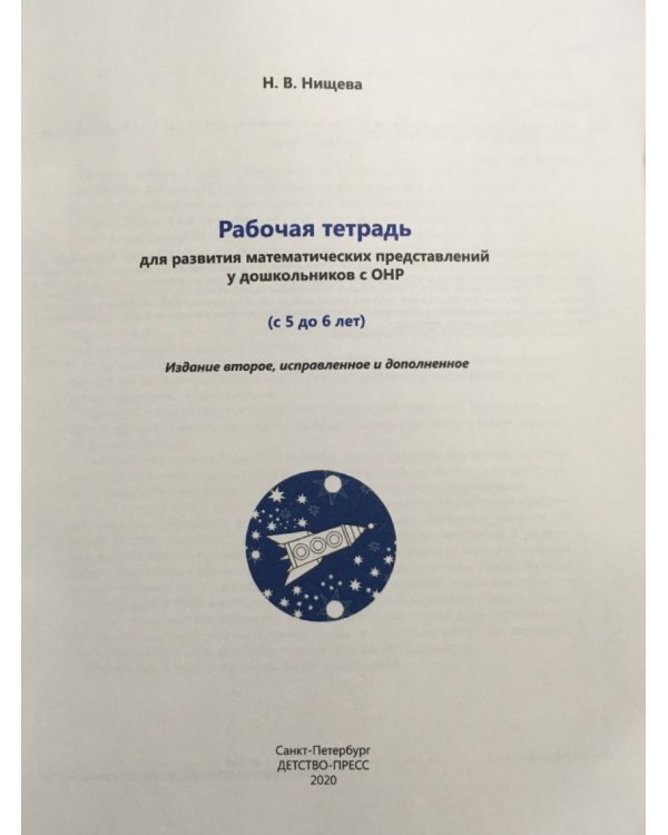 Дополнительное изображение книги «Рабочая тетрадь для развития математических представлений у дошк.с ОНР (ФГОС)»
