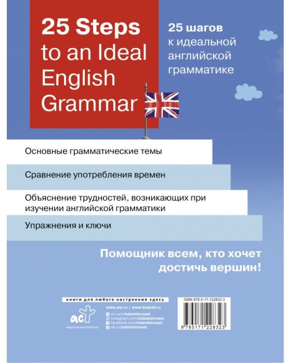 25 Steps to an Ideal English Grammar = 25 шагов к идеальной английской грамматике