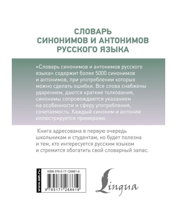Словарь синонимов и антонимов русского языка. Более 5000 слов