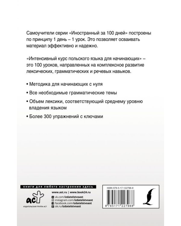 Интенсивный курс польского языка для начинающих
