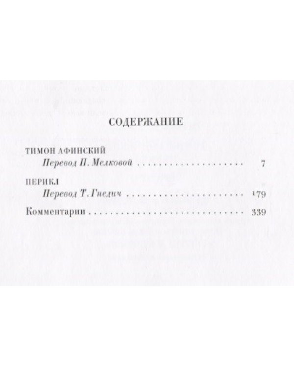 Трагедии. Том 5. Тимон Афинский. Перикл