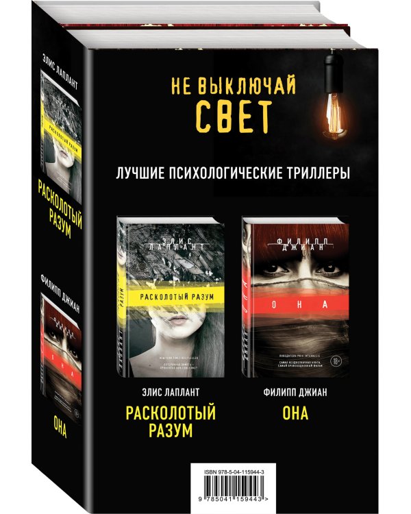 Не выключай свет. Лучшие психологические триллеры (комплект из 2 книг) (количество томов: 2)