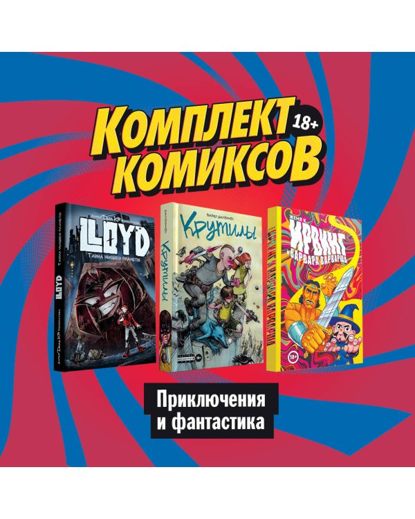Комплект комиксов "Приключения и фантастика" (количество томов: 3)