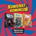 Комплект комиксов "Приключения и фантастика" (количество томов: 3)