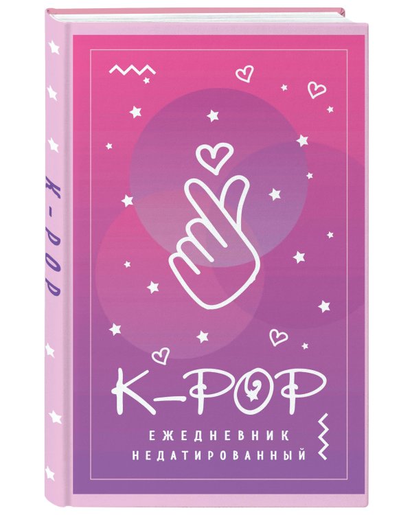 Ежедневник недатированный. K-POP