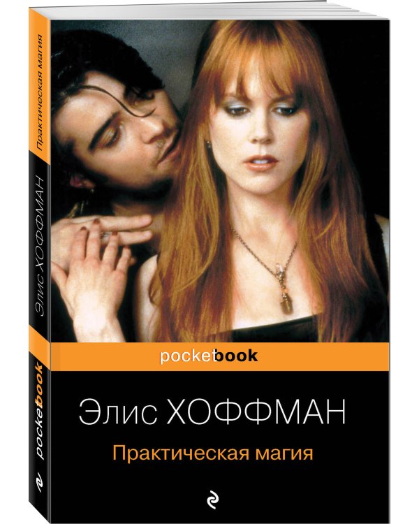 Практическая магия