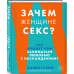 Зачем женщине секс? Что мешает нам заниматься любовью с наслаждением