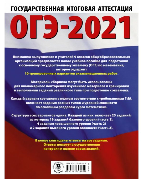 ОГЭ 2021 Математика. 10 тренировочных вариантов экзаменационных работ для подготовки к ОГЭ