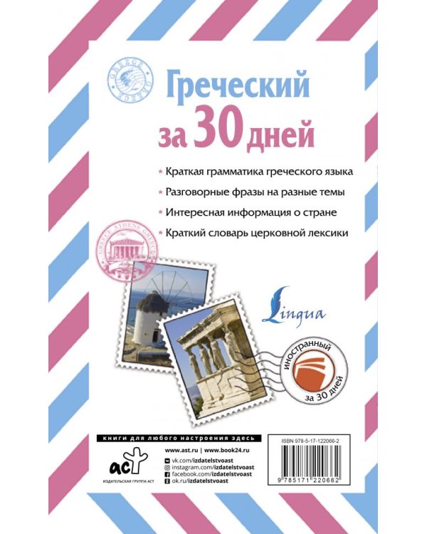 Греческий за 30 дней