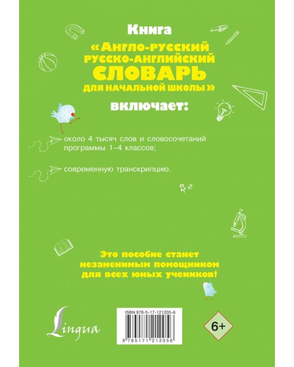 Англо-русский русско-английский словарь для начальной школы