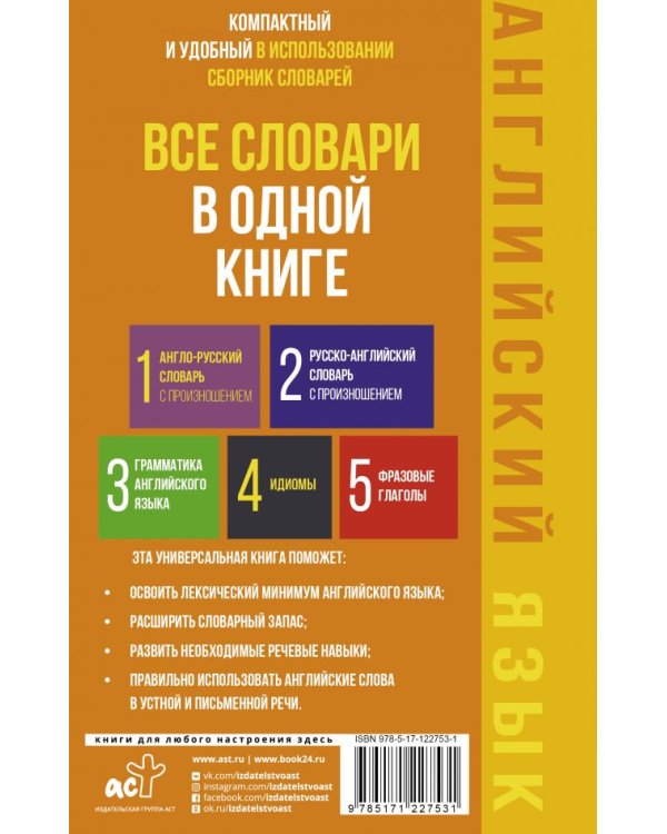Английский язык. Все словари в одной книге. Англо-русский словарь с произношением