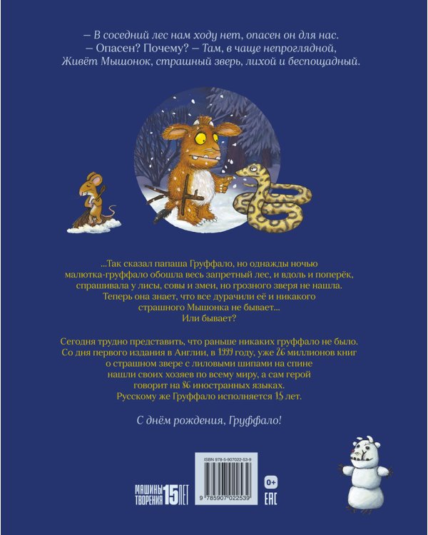 Дочурка Груффало (юбилейная обложка)