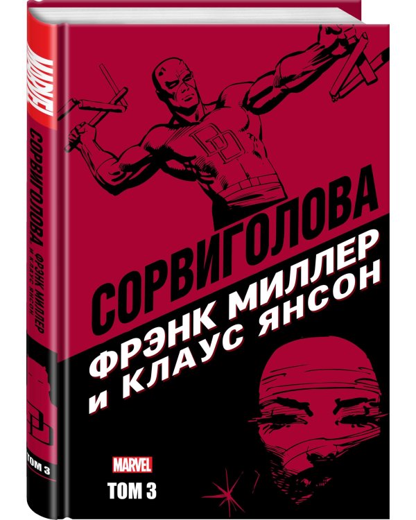 Сорвиголова Фрэнка Миллера. Том 3