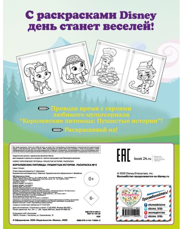 Королевские питомцы. Пушистые истории. Раскраска