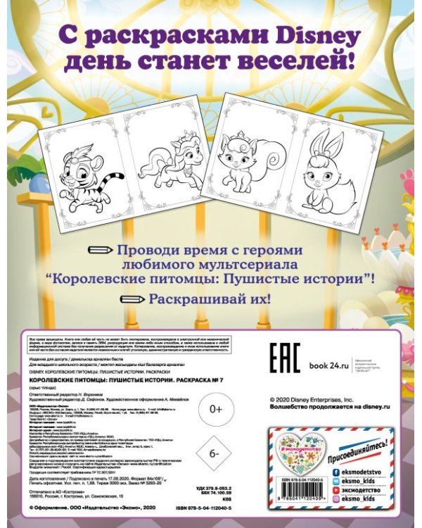 Королевские питомцы. Пушистые истории. Раскраска