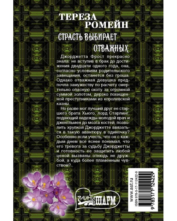 Страсть выбирает отважных