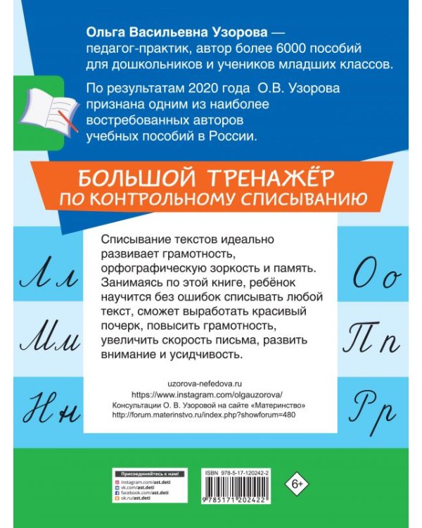 Большой тренажер по контрольному списыванию