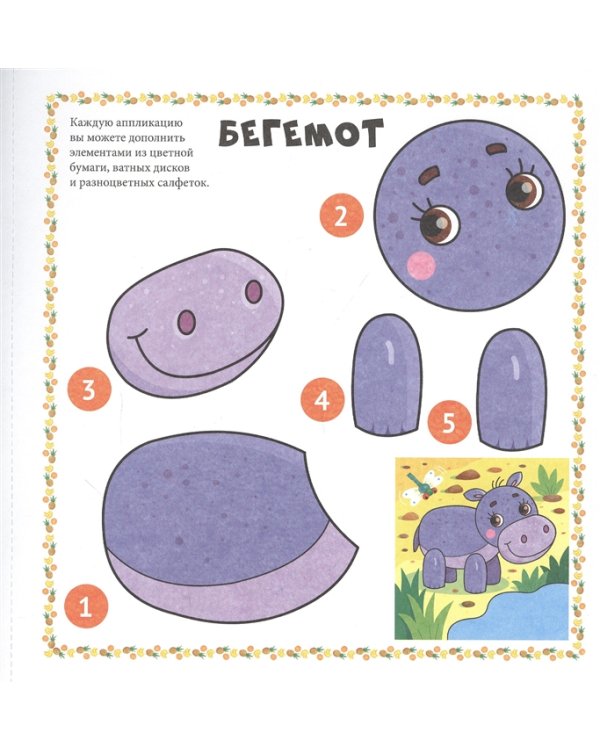 Весёлые аппликации. Африка