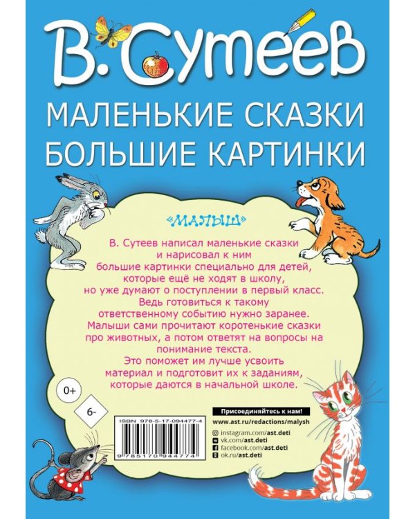 Маленькие сказки, большие картинки