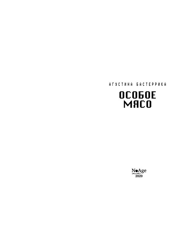 Особое мясо