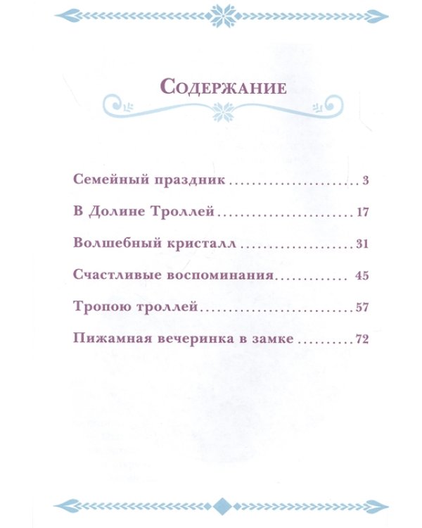 Холодное сердце. История кристаллов. Веселые истории