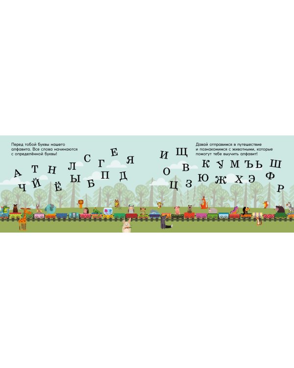 Поезд знаний. Алфавит