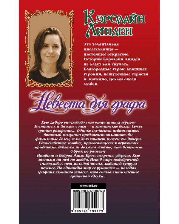 Невеста для графа