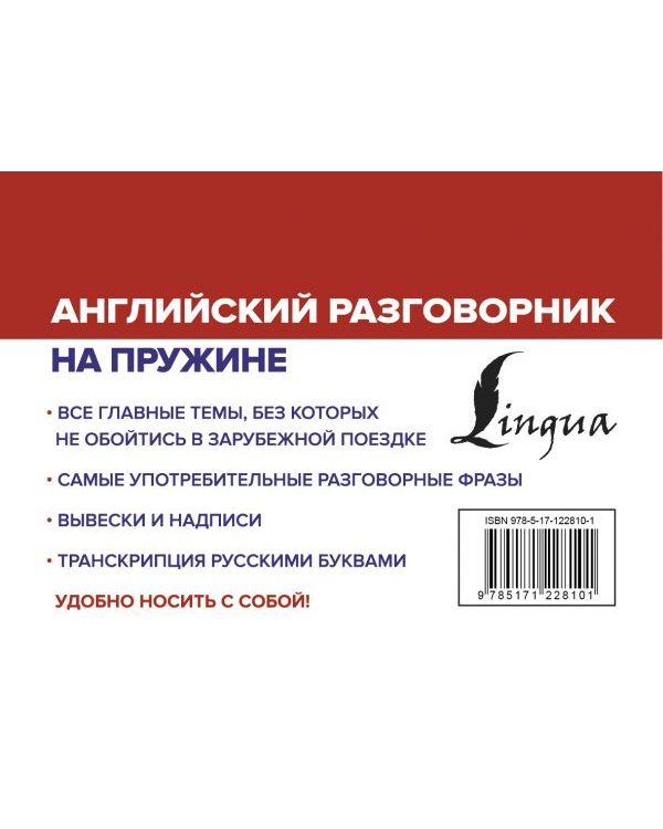 Английский разговорник на пружине