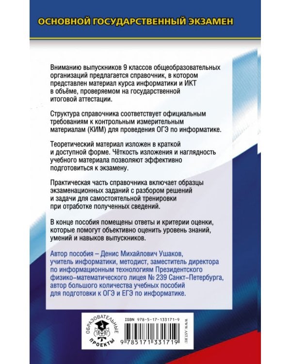 ОГЭ Информатика. Новый полный справочник для подготовки к ОГЭ