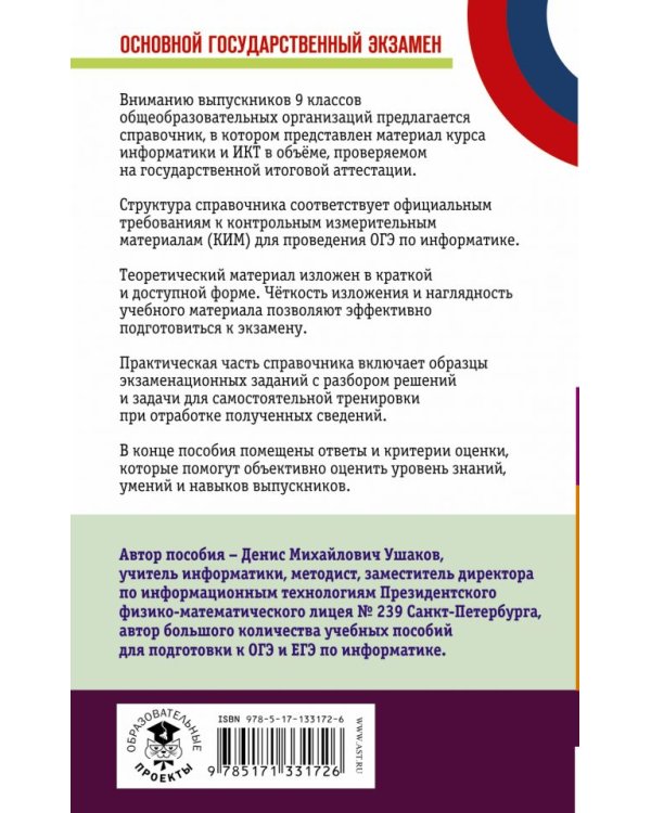 ОГЭ Информатика. Новый полный справочник для подготовки к ОГЭ