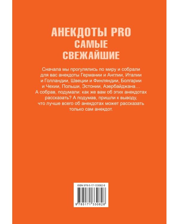 Анекдоты PRO. Самые свежайшие