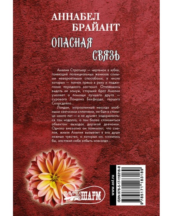 Опасная связь