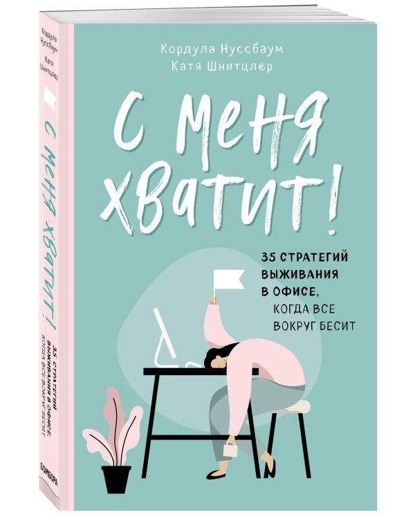 С меня хватит! 35 стратегий выживания в офисе, когда все вокруг бесит