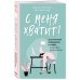 С меня хватит! 35 стратегий выживания в офисе, когда все вокруг бесит