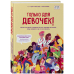 Детям про ЭТО Только для девочек! Гид по взрослению