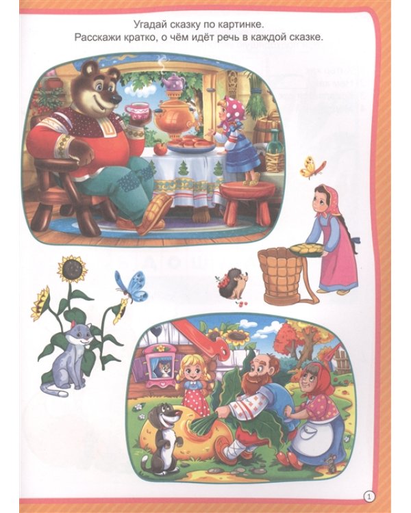 Развиваемся со сказкой