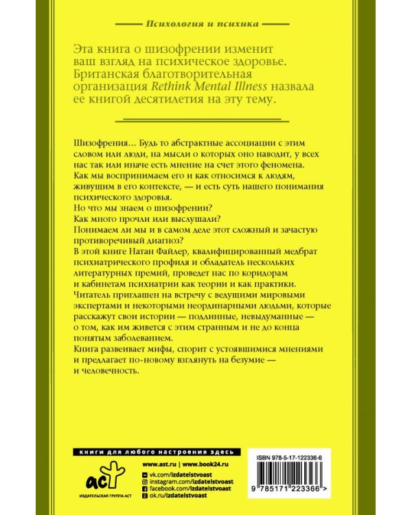 Шизофрения. Найти и потерять себя