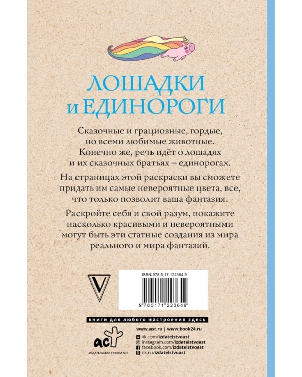 Лошадки и единороги