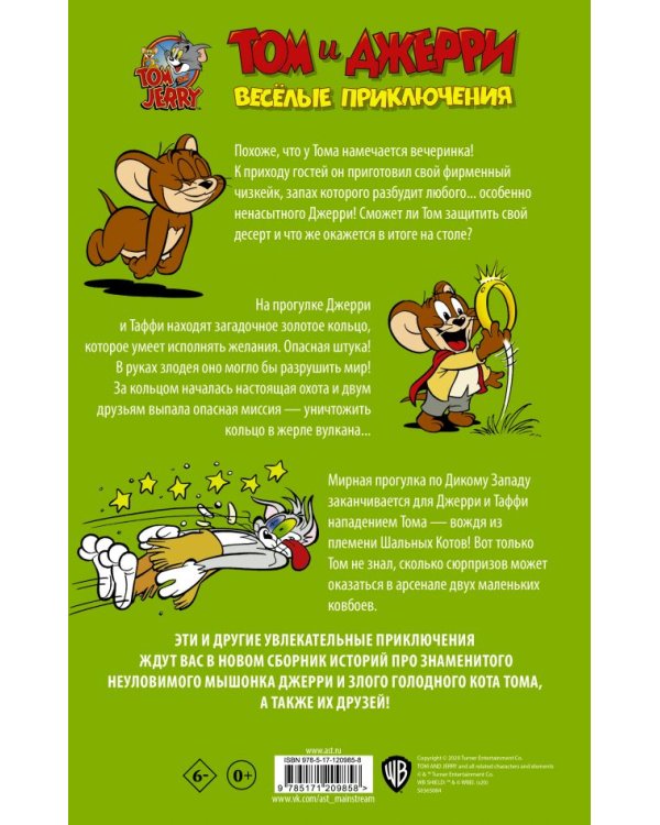 Том и Джерри. Весёлые приключения