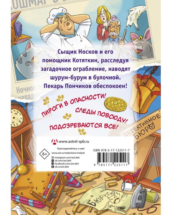 Ограбление булочной и другие приключения Носкова, Котяткина и Пончикова