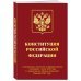 Актуальное законодательство (обложка) Конституция Российской Федерации с изменениями, принятыми на Общероссийском голосовании 1 июля 2020 года (+ сравнительная таблица изменений). Редакция 2021 года