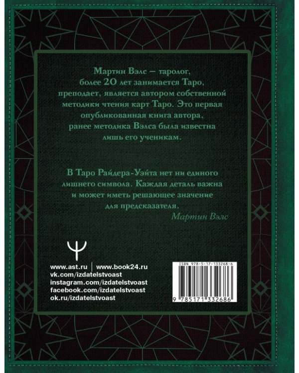 Таро Уэйта. Глубинная символика карт