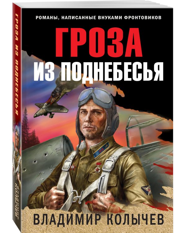 Гроза из поднебесья