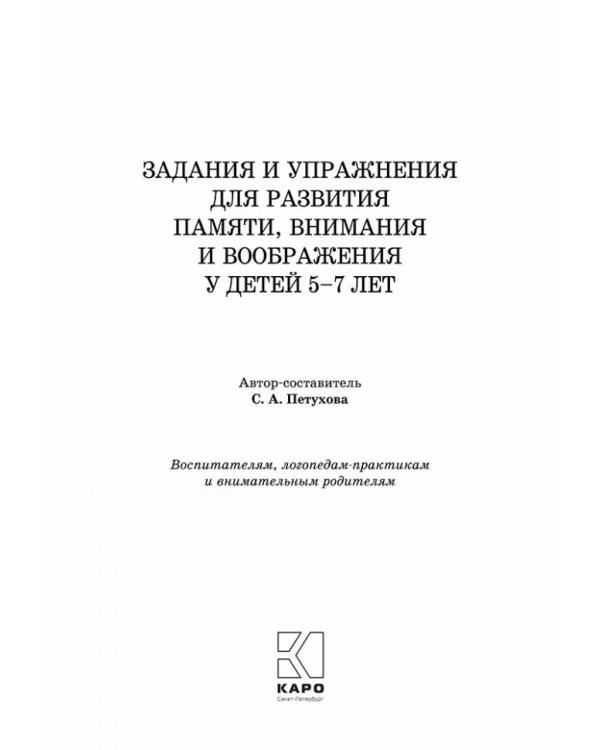 Задания и упражнения для развития памяти, внимания, воображения. 5-7 лет