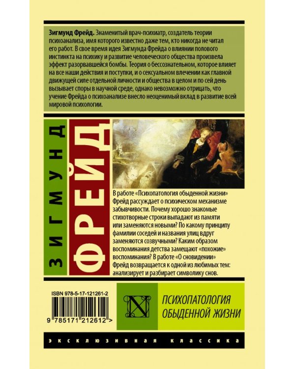 Психопатология обыденной жизни